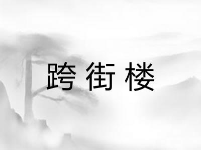 跨街楼 跨街楼