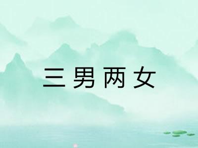 三男两女
