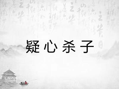 疑心杀子