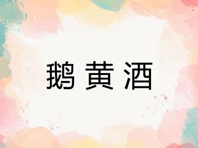 鹅黄酒