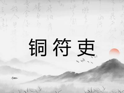 铜符吏