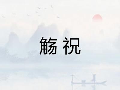 觞祝