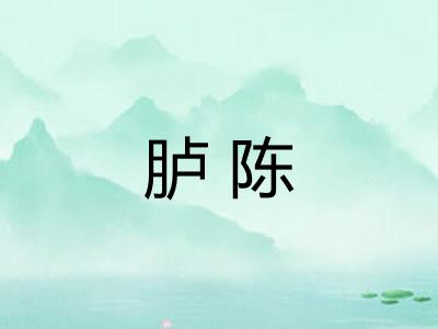 胪陈