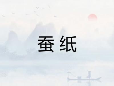蚕纸