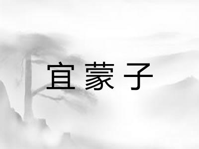 宜蒙子