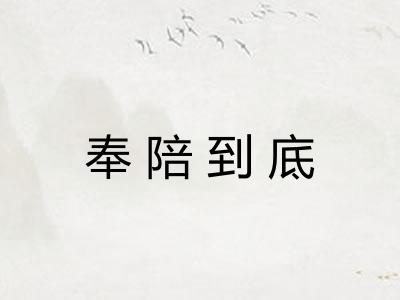 奉陪到底