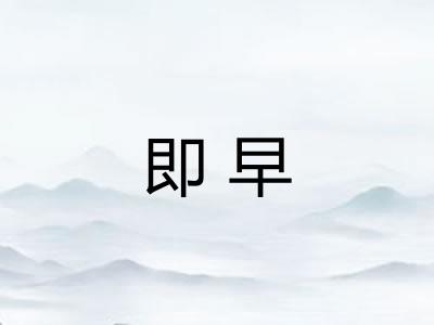 即早