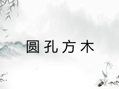 圆孔方木