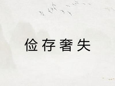 俭存奢失
