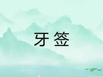 牙签