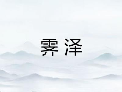 霁泽