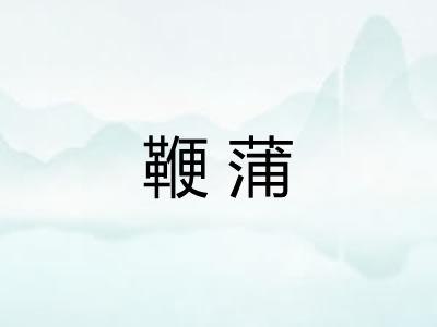鞭蒲 鞭蒲