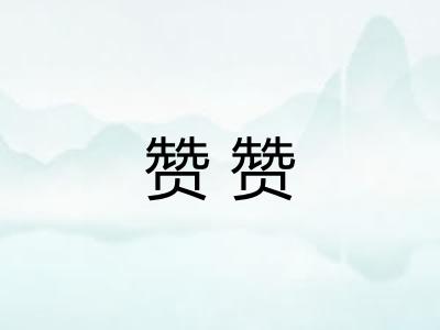 赞赞