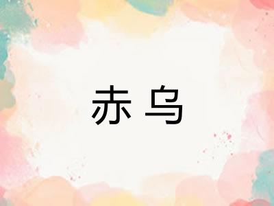 赤乌