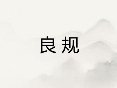 良规