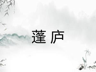 蓬庐 蓬庐