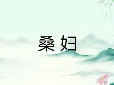 桑妇