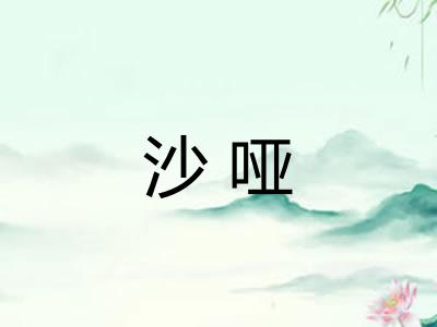 沙哑