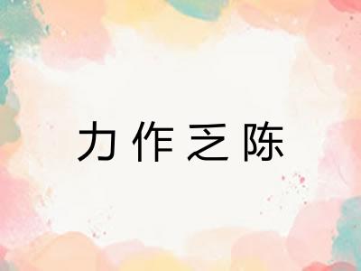 力作乏陈