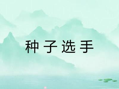 种子选手 种子选手