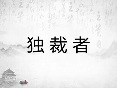 独裁者 独裁者