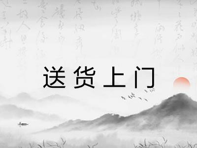 送货上门