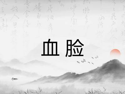 血脸