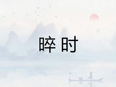 晬时