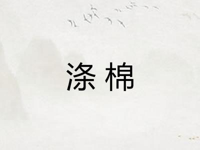 涤棉
