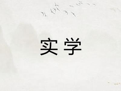 实学
