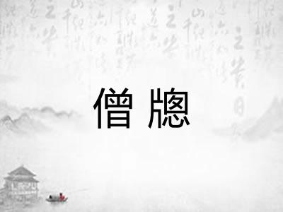 僧牕