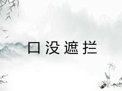 口没遮拦