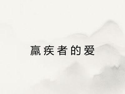 羸疾者的爱