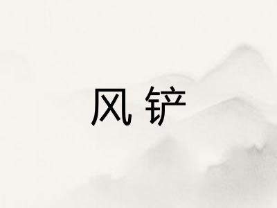 风铲