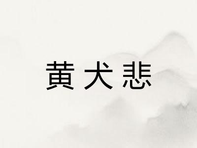黄犬悲 黄犬悲