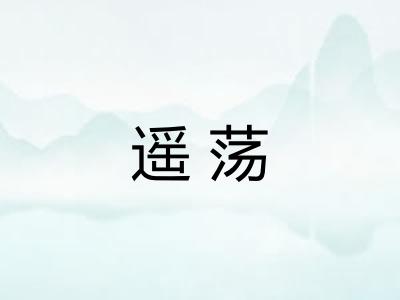 遥荡