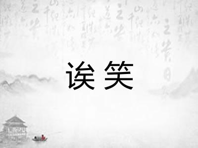 诶笑