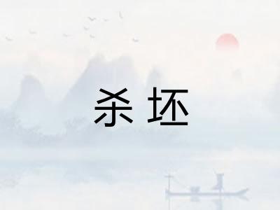 杀坯