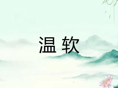 温软
