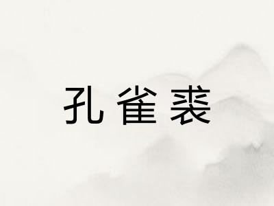 孔雀裘