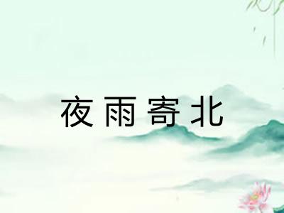 夜雨寄北