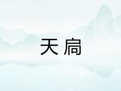 天扃