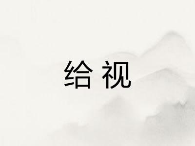 给视