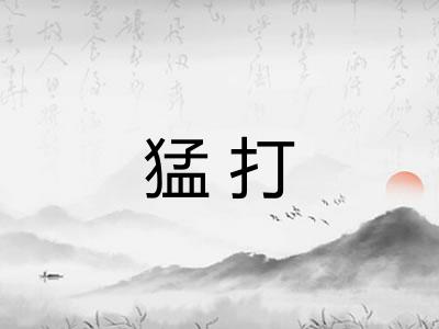猛打