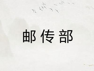邮传部