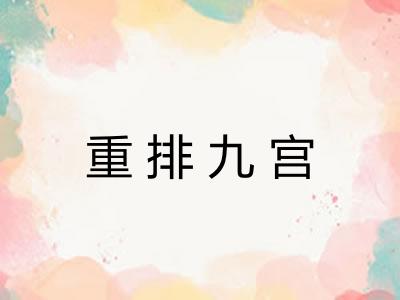 重排九宫