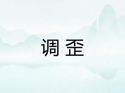 调歪