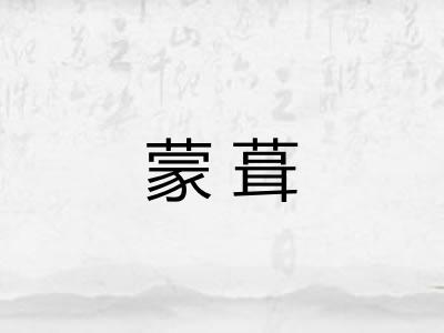 蒙葺