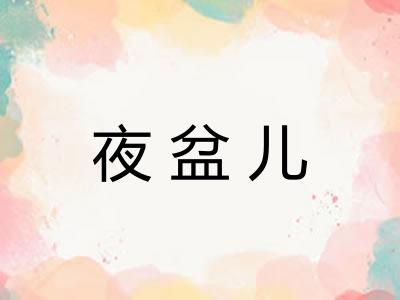 夜盆儿