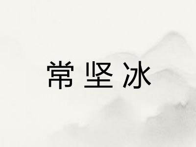 常坚冰